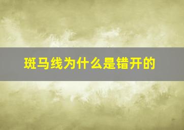 斑马线为什么是错开的