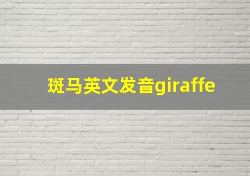 斑马英文发音giraffe