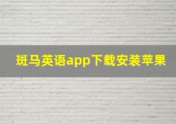 斑马英语app下载安装苹果