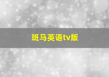 斑马英语tv版