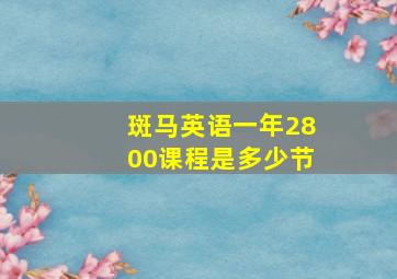 斑马英语一年2800课程是多少节