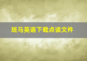 斑马英语下载点读文件