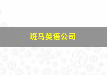 斑马英语公司