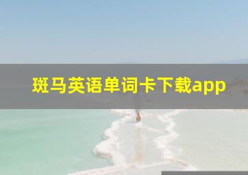 斑马英语单词卡下载app