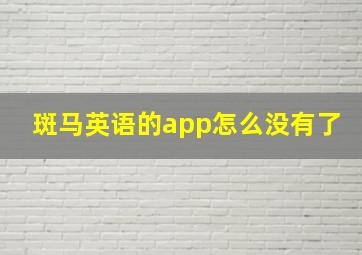 斑马英语的app怎么没有了