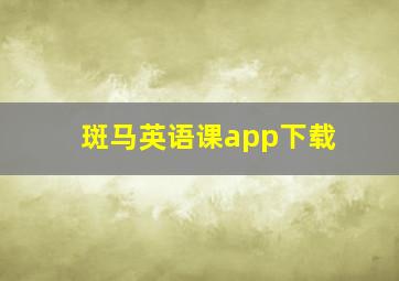 斑马英语课app下载