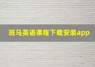 斑马英语课程下载安装app