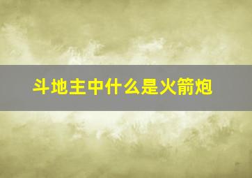 斗地主中什么是火箭炮