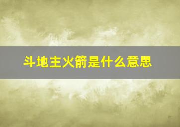 斗地主火箭是什么意思