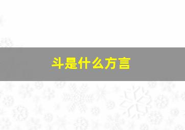 斗是什么方言