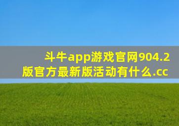 斗牛app游戏官网904.2版官方最新版活动有什么.cc