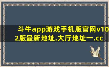 斗牛app游戏手机版官网v102版最新地址.大厅地址一.cc