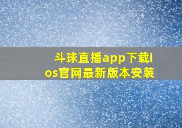 斗球直播app下载ios官网最新版本安装