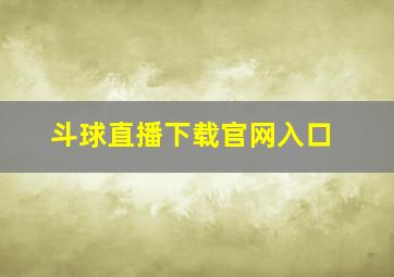 斗球直播下载官网入口