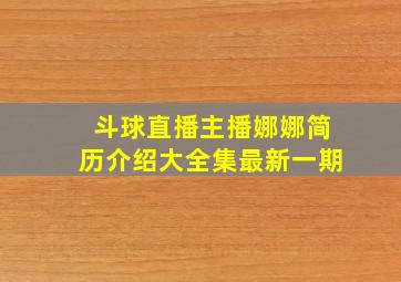 斗球直播主播娜娜简历介绍大全集最新一期