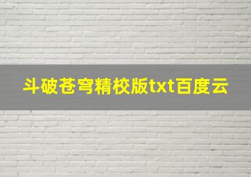 斗破苍穹精校版txt百度云