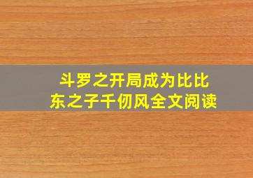 斗罗之开局成为比比东之子千仞风全文阅读