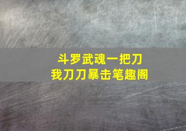 斗罗武魂一把刀我刀刀暴击笔趣阁