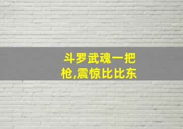 斗罗武魂一把枪,震惊比比东