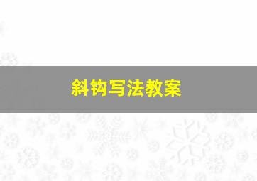 斜钩写法教案