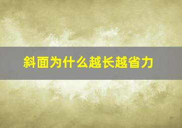 斜面为什么越长越省力