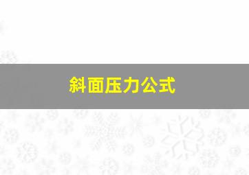 斜面压力公式