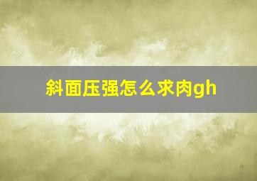 斜面压强怎么求肉gh