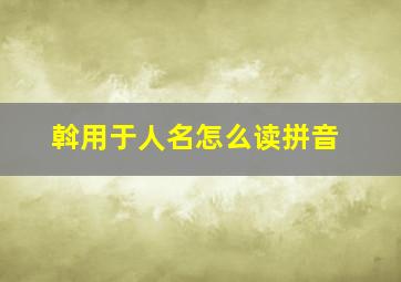 斡用于人名怎么读拼音