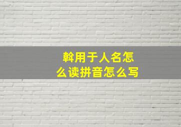 斡用于人名怎么读拼音怎么写