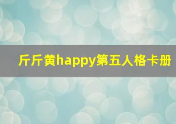 斤斤黄happy第五人格卡册