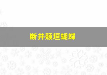 断井颓垣蝴蝶