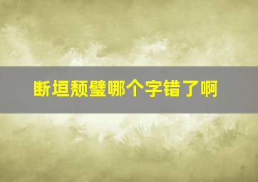 断垣颓璧哪个字错了啊