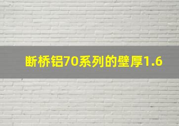 断桥铝70系列的壁厚1.6