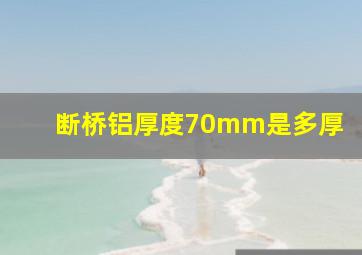 断桥铝厚度70mm是多厚