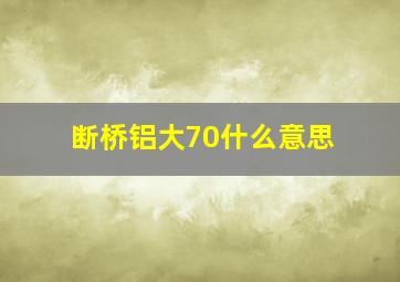 断桥铝大70什么意思