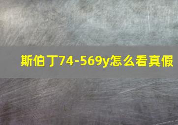 斯伯丁74-569y怎么看真假