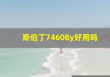 斯伯丁74608y好用吗