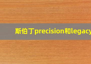 斯伯丁precision和legacy