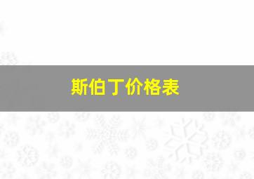 斯伯丁价格表