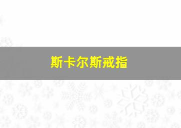 斯卡尔斯戒指