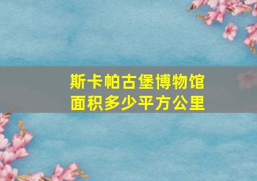 斯卡帕古堡博物馆面积多少平方公里