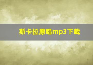 斯卡拉原唱mp3下载