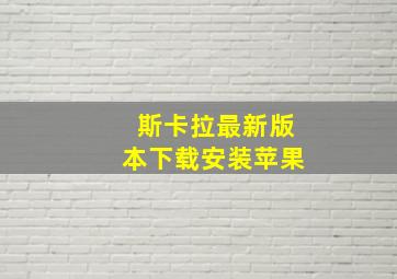 斯卡拉最新版本下载安装苹果