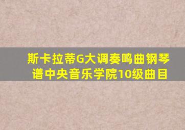 斯卡拉蒂G大调奏鸣曲钢琴谱中央音乐学院10级曲目