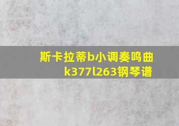 斯卡拉蒂b小调奏鸣曲k377l263钢琴谱