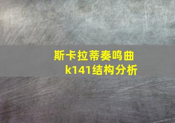 斯卡拉蒂奏鸣曲k141结构分析