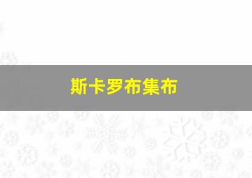 斯卡罗布集布