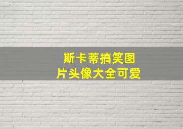 斯卡蒂搞笑图片头像大全可爱