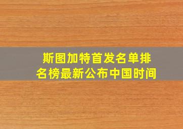 斯图加特首发名单排名榜最新公布中国时间