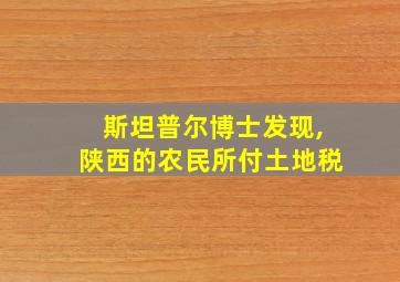 斯坦普尔博士发现,陕西的农民所付土地税